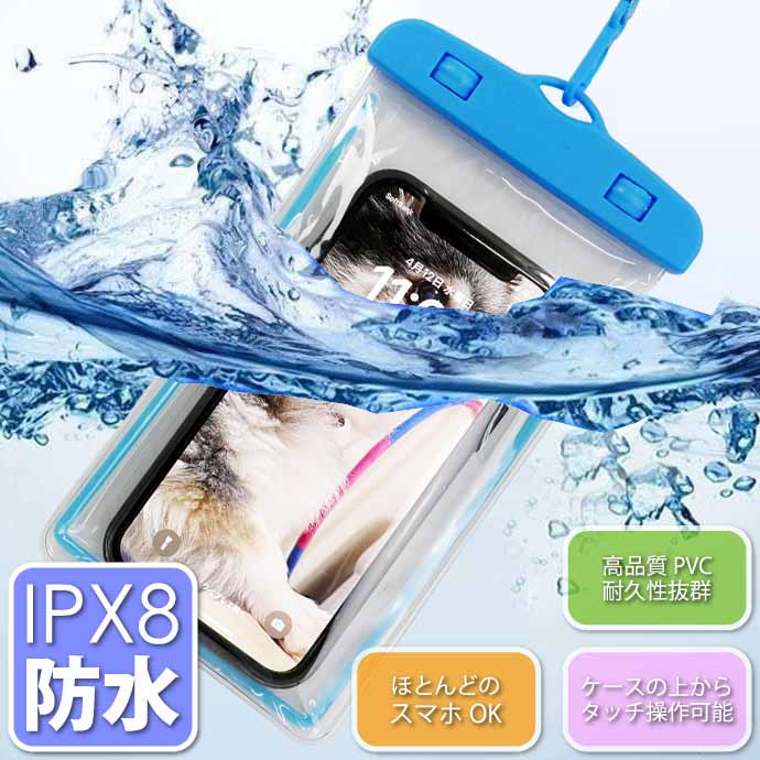 スマホ 防水ケース ブルー IPX8防水スマートホンケース iPhone Android アンドロイド Xperia 対応 ストラップ付スマホショルダー Rk309