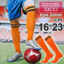 サッカーソックス ジュニア 子供用 16〜23cm 橙 フットサル スポーツ ハイソックス 吸汗速乾 軽量 ズリ落ち防止 メッシュ加工 Rk313