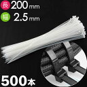 結束バンド タイラップ 白 長200mm 幅2.5mm 500本 自転車 バイク 自動車整備 建築工事 収納バンド Rk330