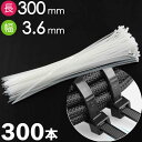 結束バンド タイラップ 白 長300mm 幅3.6mm 300本 自転車 バイク 自動車整備 建築工事 収納バンド Rk331