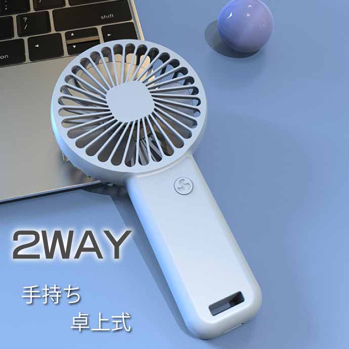 USB充電式 ハンディファン 扇風機 卓上床置き 白 3段階風量調節 超軽量 ポータブルファン スマホホルダー付 スマホスタンド Rk408