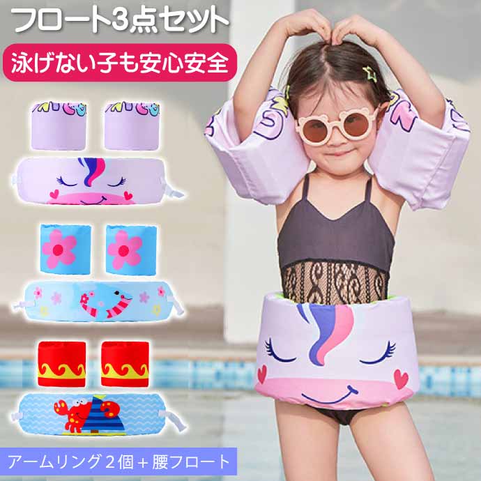 子供用浮輪 浮き輪 アームリング・腰set 海水浴 プール用うきわ ウキワ フローティングべスト ライフジャケット キッズ