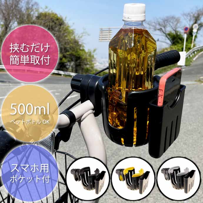 自転車 ボトルケージ スマホホルダー付 ドリンクホルダー ベビーカー 水筒ホルダー ペットボトル 缶ジュース iPhoneホルダー