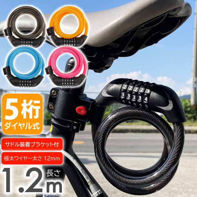 ワイヤーロック 自転車 鍵 ダイヤル式 5桁 1.2m ダイヤルロック ブラケット付 盗難防止 防犯 セキュリティ 施錠