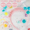 カチューシャ HAPPY BIRTHDAY ヘアアクセサリー 髪飾り 誕生日会 ハッピーバースデー パーティグッズ