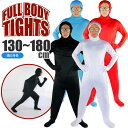 全身タイツ 顔出し穴有 白 130〜180cm ハロウィン コスプレ Halloween ハロウイン パーティ 結婚式二次会 イベント 仮装スーツ