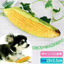 ペット用おもちゃ 玩具 トイ キャンバス生地 トウモロコシ 音が鳴る ペットトイ ぬいぐるみ 噛む 運動不足解消 ストレス発散 Rk380