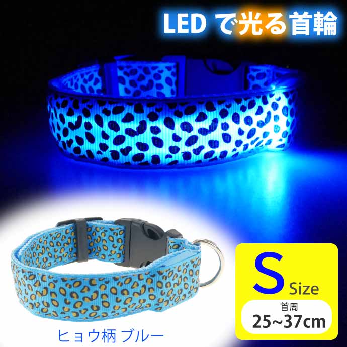 楽天ASE WORLD光る 首輪 充電式LED ブルーヒョウ柄 S 首周25〜37cm 発光 夜間散歩 犬 ペット用品 事故防止 安全対策 LED Rk382