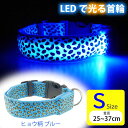 光る 首輪 充電式LED ブルーヒョウ柄 S 首周25〜37cm 発光 夜間散歩 犬 ペット用品 事故防止 安全対策 LED Rk382