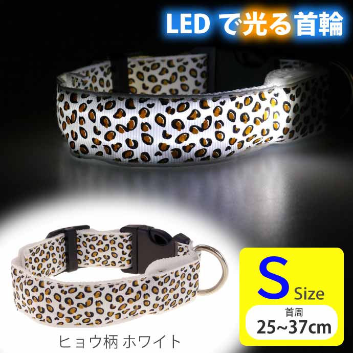 楽天ASE WORLD光る 首輪 充電式LED ホワイトヒョウ柄 S 首周25〜37cm 発光 夜間散歩 犬 ペット用品 事故防止 安全対策 LED Rk383