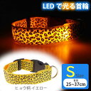 光る 首輪 充電式LED イエローヒョウ柄 S 首周25〜37cm 発光 夜間散歩 犬 ペット用品 事故防止 安全対策 LED Rk385