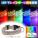 光る 首輪 充電式LED レインボーヒョウ柄 S 首周25〜37cm 発光 夜間散歩 犬 ペット用品 事故防止 安全対策 LED Rk387