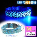 光る 首輪 充電式LED ブルーヒョウ柄 M 首周30〜47cm 発光 夜間散歩 犬 ペット用品 事故防止 安全対策 LED Rk389