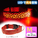 光る 首輪 充電式LED レッドヒョウ柄 M 首周30〜47cm 発光 夜間散歩 犬 ペット用品 事故防止 安全対策 LED Rk391