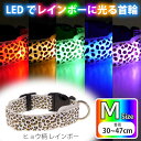 光る 首輪 充電式LED レインボーヒョウ柄 M 首周30〜47cm 発光 夜間散歩 犬 ペット用品 事故防止 安全対策 LED Rk394