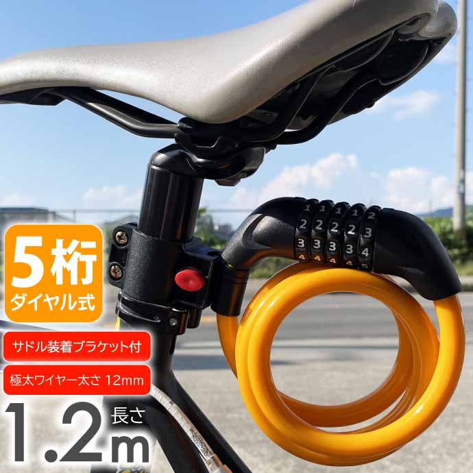 ワイヤーロック 自転車 鍵 ダイヤル式 5桁 1.2m オレンジ ダイヤルロック ブラケット付 盗難防止 防犯 セキュリティ 施錠 Rk460