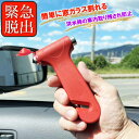 レスキューハンマー シートベルトカッター付き 緊急 脱出 車載ハンマー 災害 車内 閉じ込め 窓割る 粉砕 Rk488