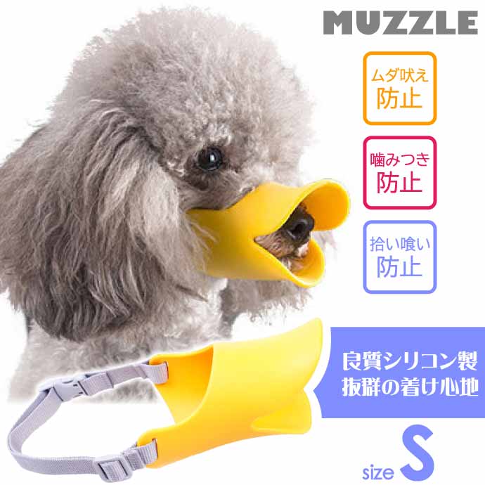 口輪 犬 しつけ用品 マズル S ムダ吠え 噛みつき防止 あひる アヒル口型マズル 傷舐め防止 シリコン素材 やわらかい Rk503