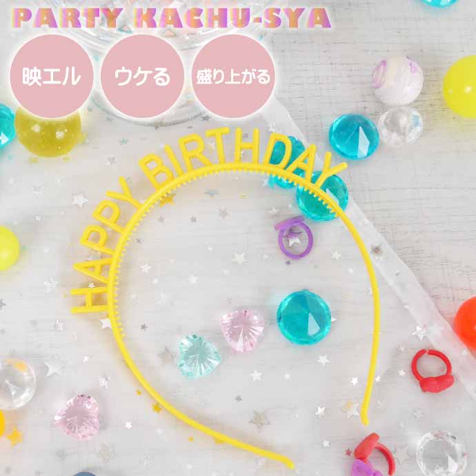 カチューシャ HAPPY BIRTHDAY イエロー ヘアアクセサリー 髪飾り 誕生日会 ハッピーバースデー パーティグッズ Rk518