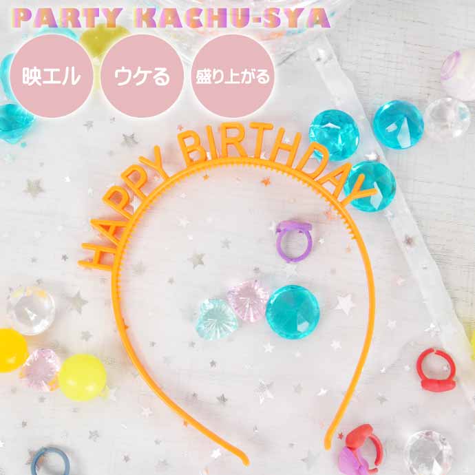 カチューシャ HAPPY BIRTHDAY オレンジ ヘアアクセサリー 髪飾り 誕生日会 ハッピ...