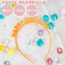カチューシャ HAPPY BIRTHDAY オレンジ ヘアアクセサリー 髪飾り 誕生日会 ハッピーバースデー パーティグッズ Rk519