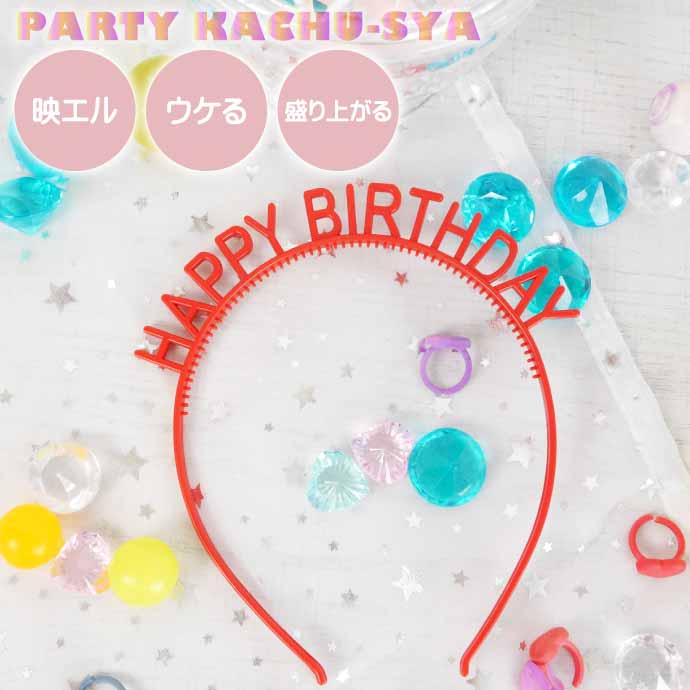 カチューシャ HAPPY BIRTHDAY レッド ヘアアクセサリー 髪飾り 誕生日会 ハッピーバースデー パーティグッズ Rk520