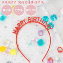 楽天ASE WORLDカチューシャ HAPPY BIRTHDAY レッド ヘアアクセサリー 髪飾り 誕生日会 ハッピーバースデー パーティグッズ Rk520