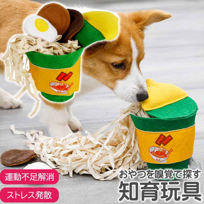 ペットおもちゃ 知育玩具 トイ カップ麺 ぬいぐるみ トリーツトイ ノーズワーク おやつ 嗅覚玩具 トレーニング Rk550