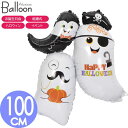 バルーン 風船 HALLOWEEN オバケ おばけ 100cm ハロウィン ハロウイン ゴースト ハロウィンパーティ 飾り付け アルミバルーン Rk567