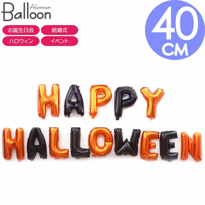 バルーン 風船 HAPPY HALLOWEEN 40cm ハロウィン ハロウイン ハロウィンパーティ 飾り付け アルミバルーン Rk571
