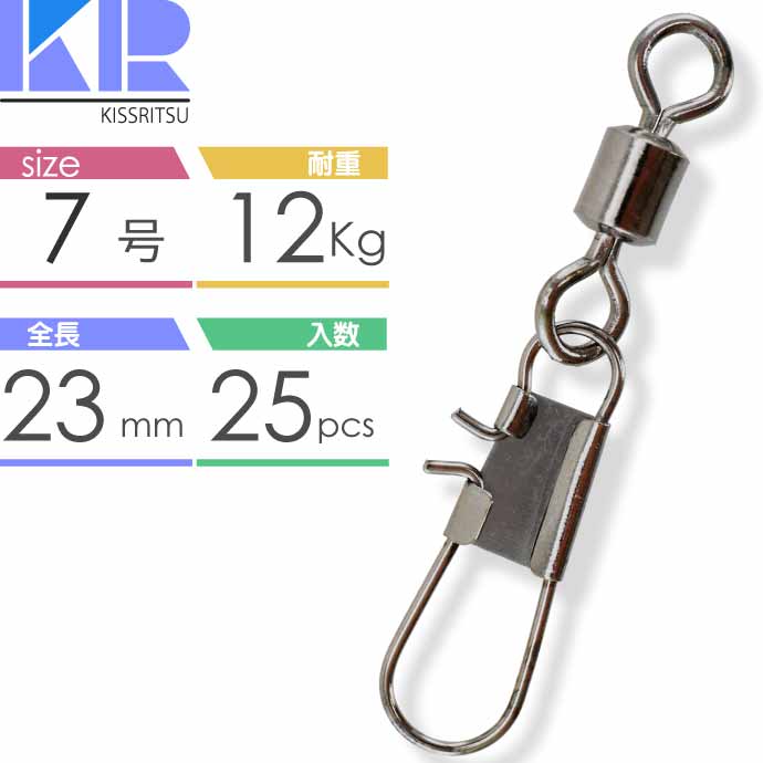 【全品ポイント5倍 12/1限定】KISSRITSU スナップ付スイベル サルカン 7号 耐12kg 25個入 キスリツ 釣り具 仕掛け 糸ヨレ防止 ローリングスイベル Rk588 その1