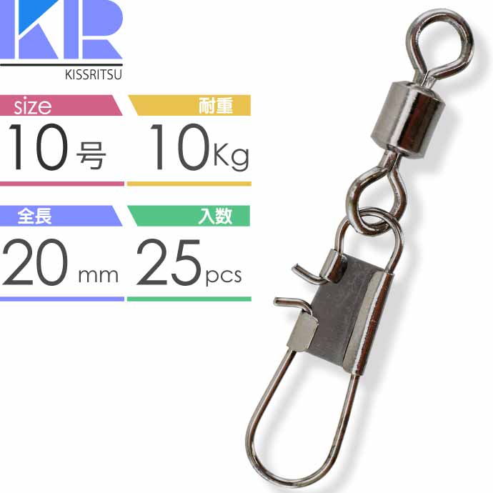 【歳末SALE P10倍 12/26~31限定】KISSRITSU スナップ付スイベル サルカン 10号 耐10kg 25個入 キスリツ 釣り具 仕掛け 糸ヨレ防止 ローリングスイベル Rk590