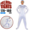 全身タイツ 顔出し穴有 白 170〜180cm ハロウィン コスプレ Halloween ハロウイン パーティ 結婚式二次会 イベント 仮装スーツ Rk613