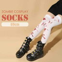 ハロウィン コスプレ 仮装 ハイソックス ゾンビ 靴下 血まみれ ハロウイン Halloween 血しぶき 衣装 イベント パーティ Rk630