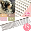 犬 猫用ステンレス ペットブラシ くし コーム 19cm 粗目と細目 整毛 ムダ毛除去 先端丸加工で皮膚に優しい Rk334