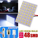 48連LEDルームランプ T10×31mm BA9S(G14) ホワイト 1個 板型LEDルーム球 明るいSMD ルームライト 爆光LED Rk631