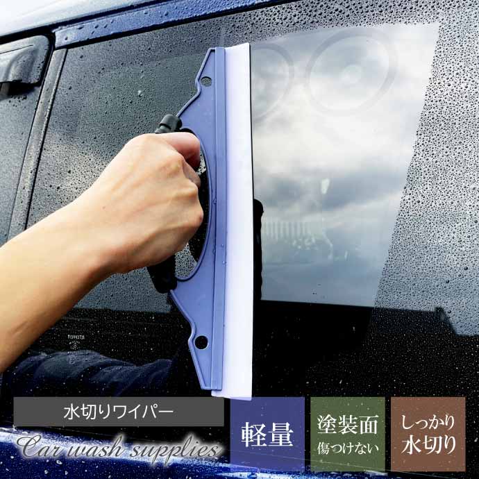 水切りワイパー 洗車用ガラス水切り 窓ガラス シリコンワイパー 自宅 オフィス 店舗 でも使える掃除用品 Rk678