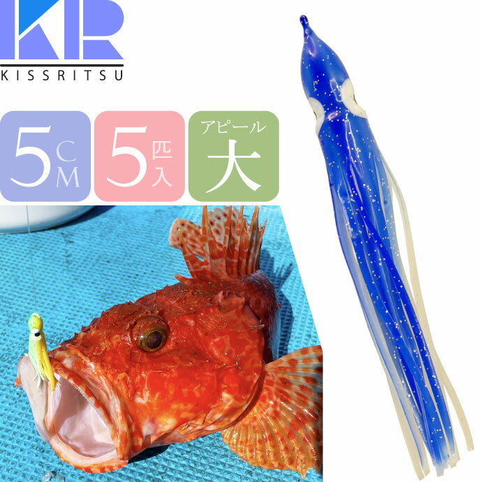 KISSRITSU タコベイト 5cm 108 ブルーWHラメ 夜光 5匹入 キスリツ 釣り具 船釣り タコ タチウオ釣り 疑似餌 強力アピール Rk694