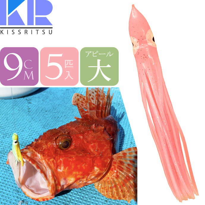 KISSRITSU タコベイト 9cm 110 サクララメ 夜光 5匹入 キスリツ 釣り具 船釣り タコ タチウオ釣り 疑似餌 強力アピール Rk708