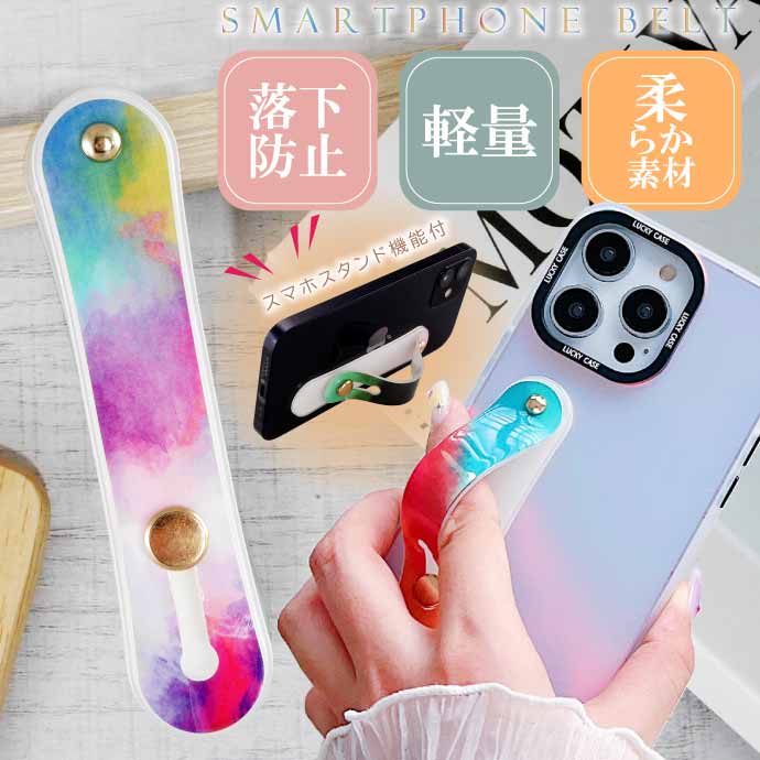 スマホバンド スマホベルト No209 MIXカラフルカラー2 スマートホン落下防止 ホールドリング替わり スマホスタンドバンド Rk753