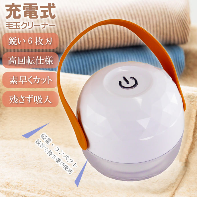 充電式 毛玉取り機 毛玉取り器 電動 毛玉クリーナー 丸型 おしゃれ かわいい コードレス USB充電式 毛玉除去 Rk886