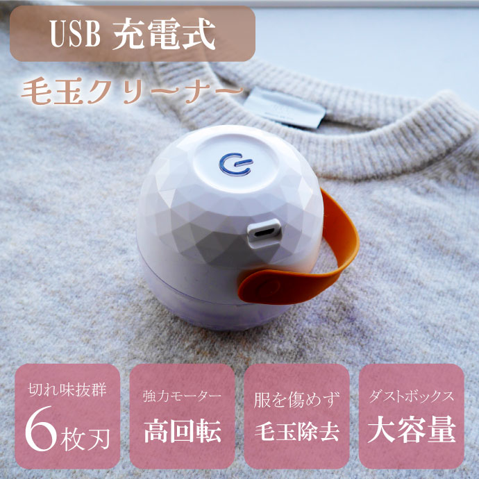 充電式 毛玉取り機 毛玉取り器 電動 毛玉クリーナー 丸型 おしゃれ かわいい コードレス USB充電式 毛玉除去 Rk886