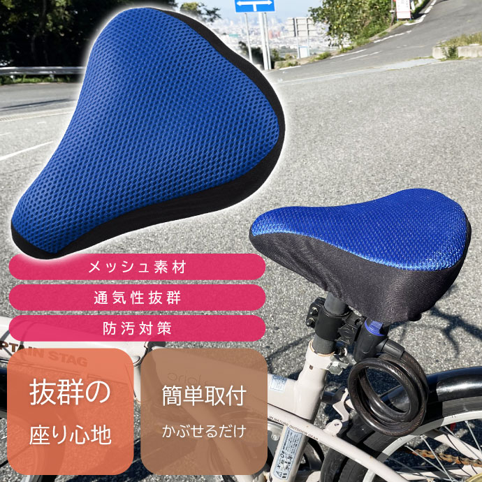 自転車サドルカバー クッション ブルー メッシュ素材 通気性抜群 ママチャリ クロスバイク ロードバイク 傷 破れ防止 Rk890