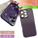iPhone16Pro ケース パープル グラデーションラメ TPU ソフト iPhone16Proケース おしゃれカワイイ キラキラ ラメ デザイン SPC0...