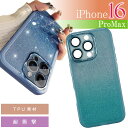 iPhone16ProMax ケース ブルー グラデーションラメ TPU ソフト iPhone16ProMaxケース おしゃれカワイイ キラキラ ラメ デザイン...