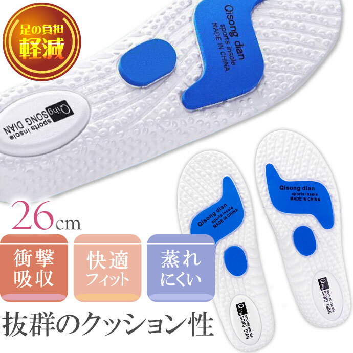 インソール 中敷き 衝撃吸収 ホワイト 26cm 1足 インナーソール クッション スポーツ ランニング 足の負担軽減 疲れにくい Rk263
