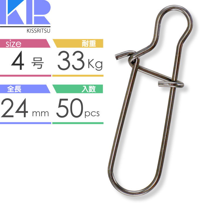 KISSRITSU スナップ #4号 24mm 耐33kg 50個入 キスリツ 釣り具 ジギング ショアジグ エギング イカメタル オモリグ 仕掛け Rk829