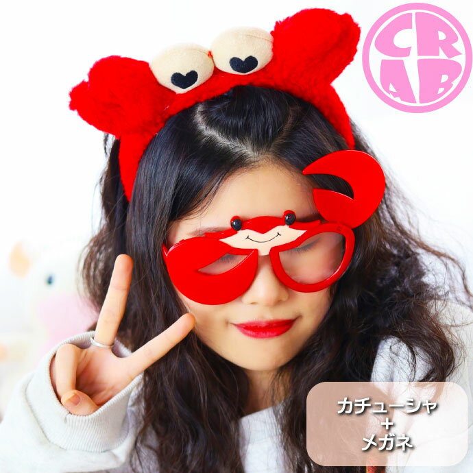 カチューシャ メガネ set カニ 蟹 デザイン 洗顔 ふわふわ かわいい オシャレ ヘアバンド ヘアアクセサリー めがね 眼鏡 Rk843のサムネイル