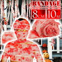 ハロウィン 血のついた包帯 10m ゾンビコスプレ 仮装 Halloween ハロウイン ハロウィーン ホラー 血痕包帯 Rk135(3)