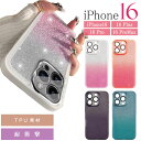 iPhone16 Plus Pro ProMax ケース グラデーションラメ TPU ソフト iPhone16ケース おしゃれカワイイ キラキラ ラメ デザイン